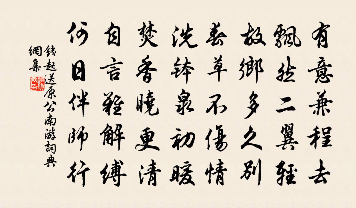 钱起送原公南游书法作品欣赏