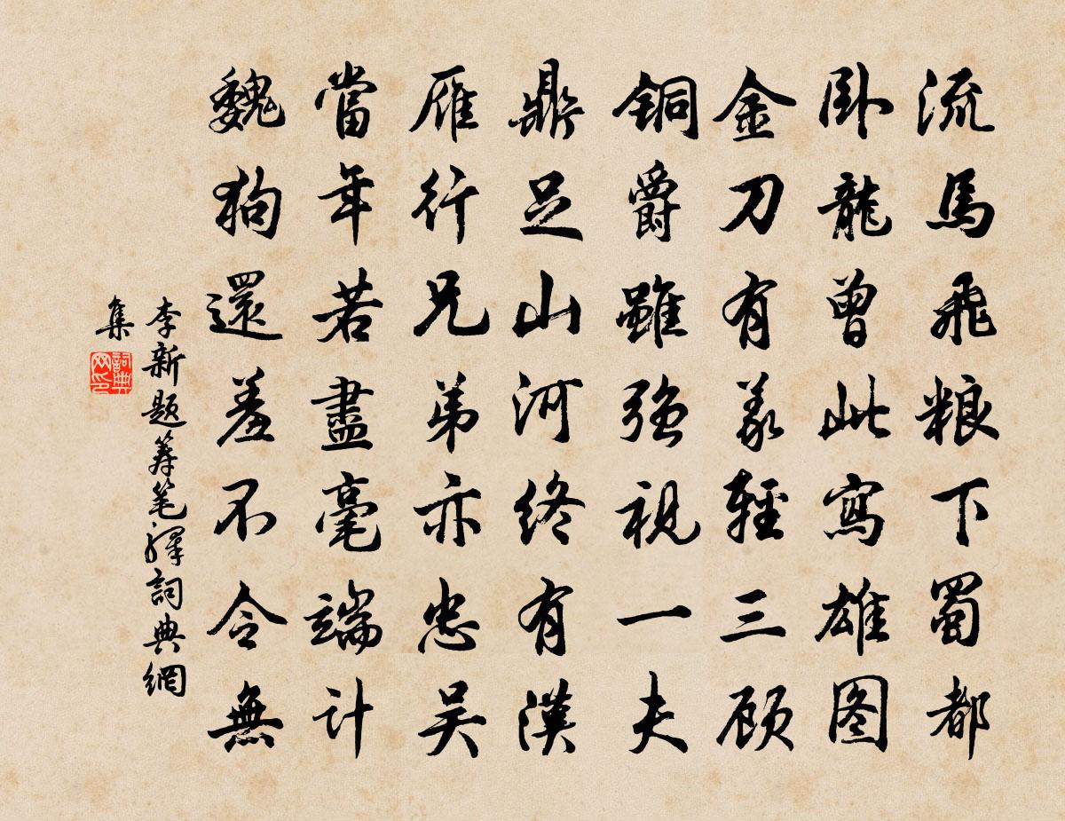 李新题筹笔驿书法作品欣赏