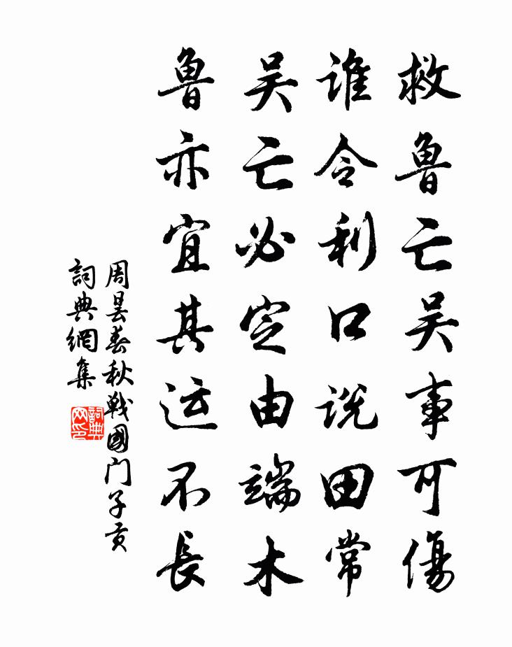 周昙春秋战国门子贡书法作品欣赏