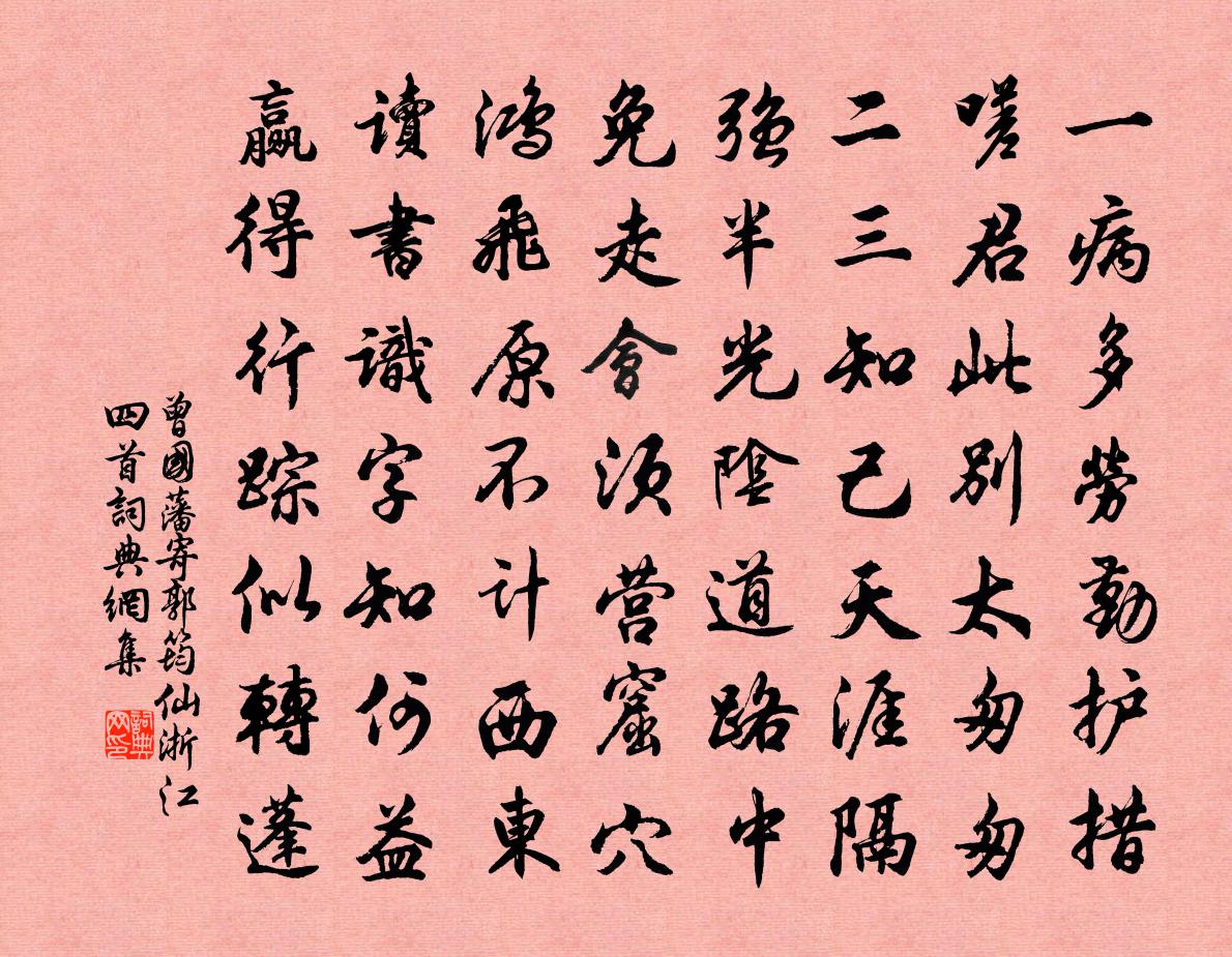 曾国藩寄郭筠仙浙江四首书法作品欣赏