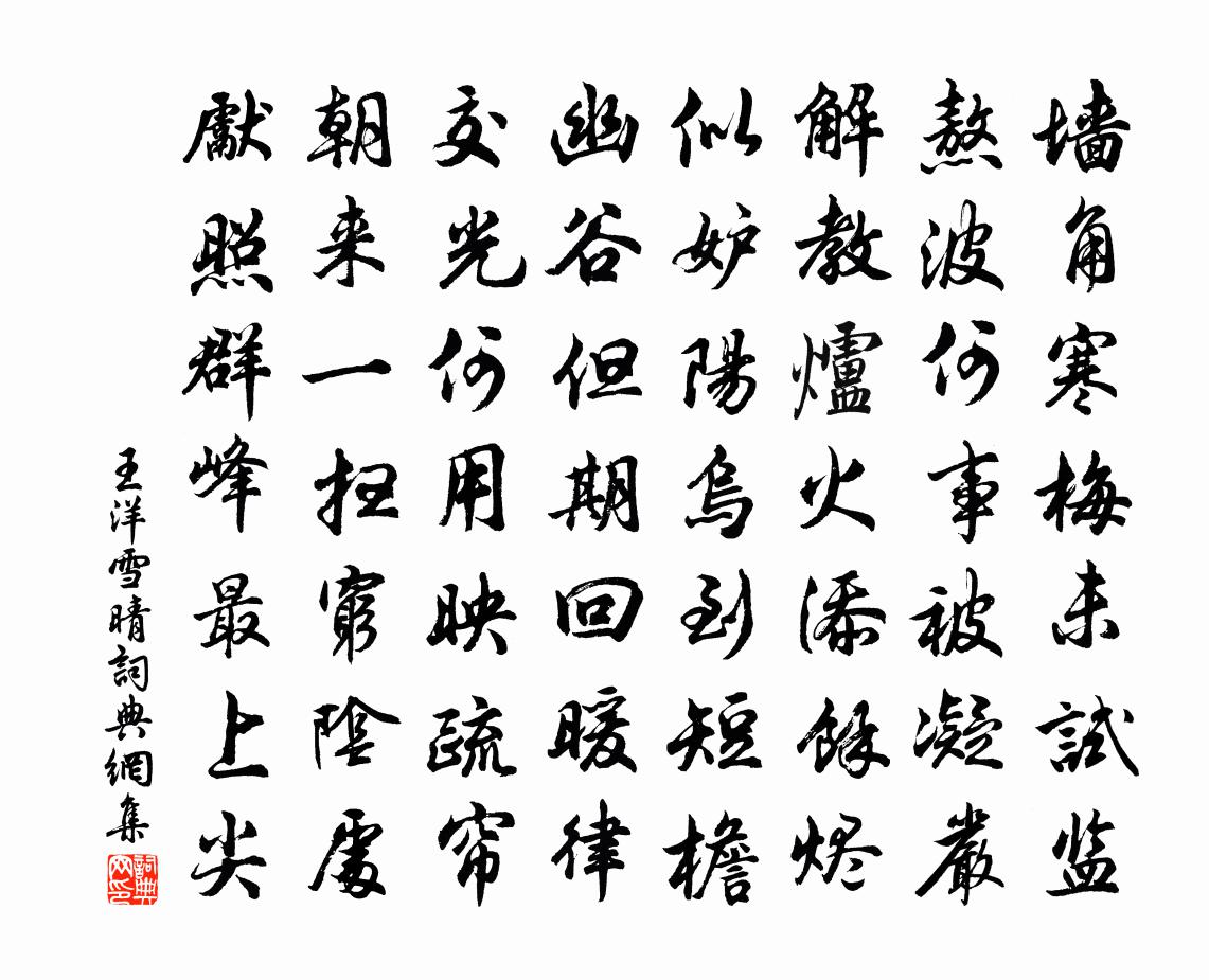 王洋雪晴书法作品欣赏
