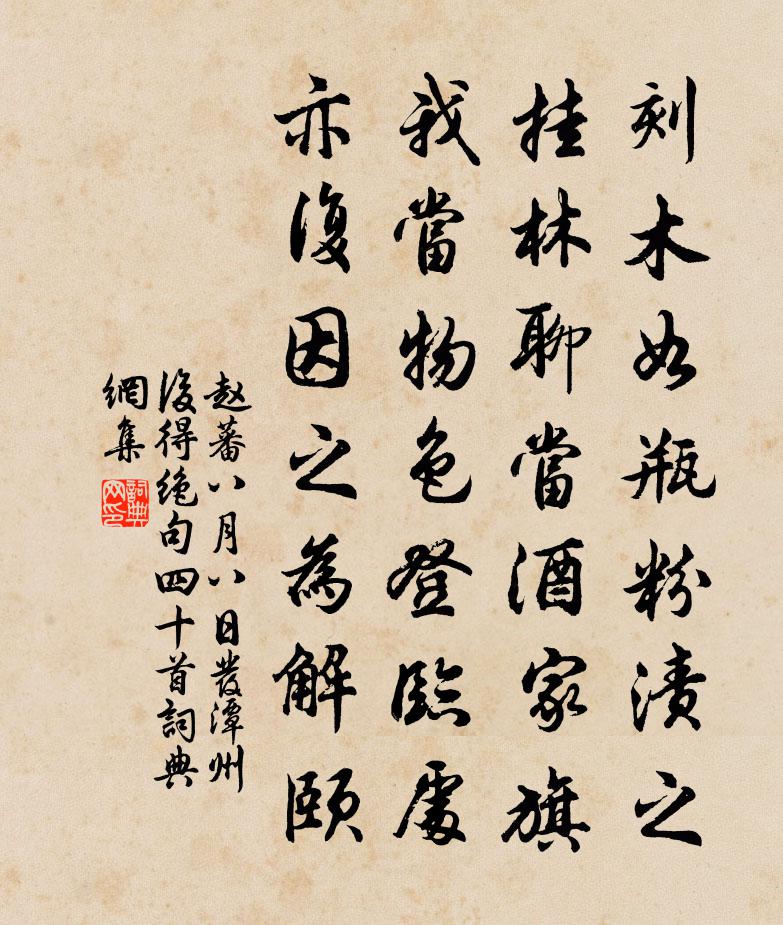 赵蕃八月八日发潭州后得绝句四十首书法作品欣赏