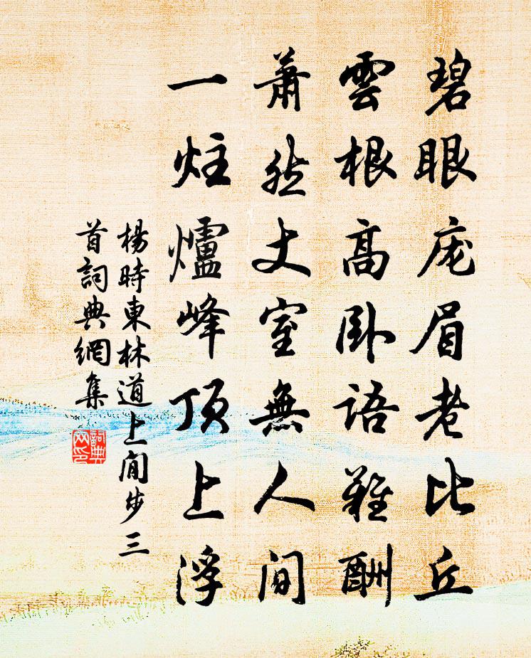 杨时东林道上閒步三首书法作品欣赏