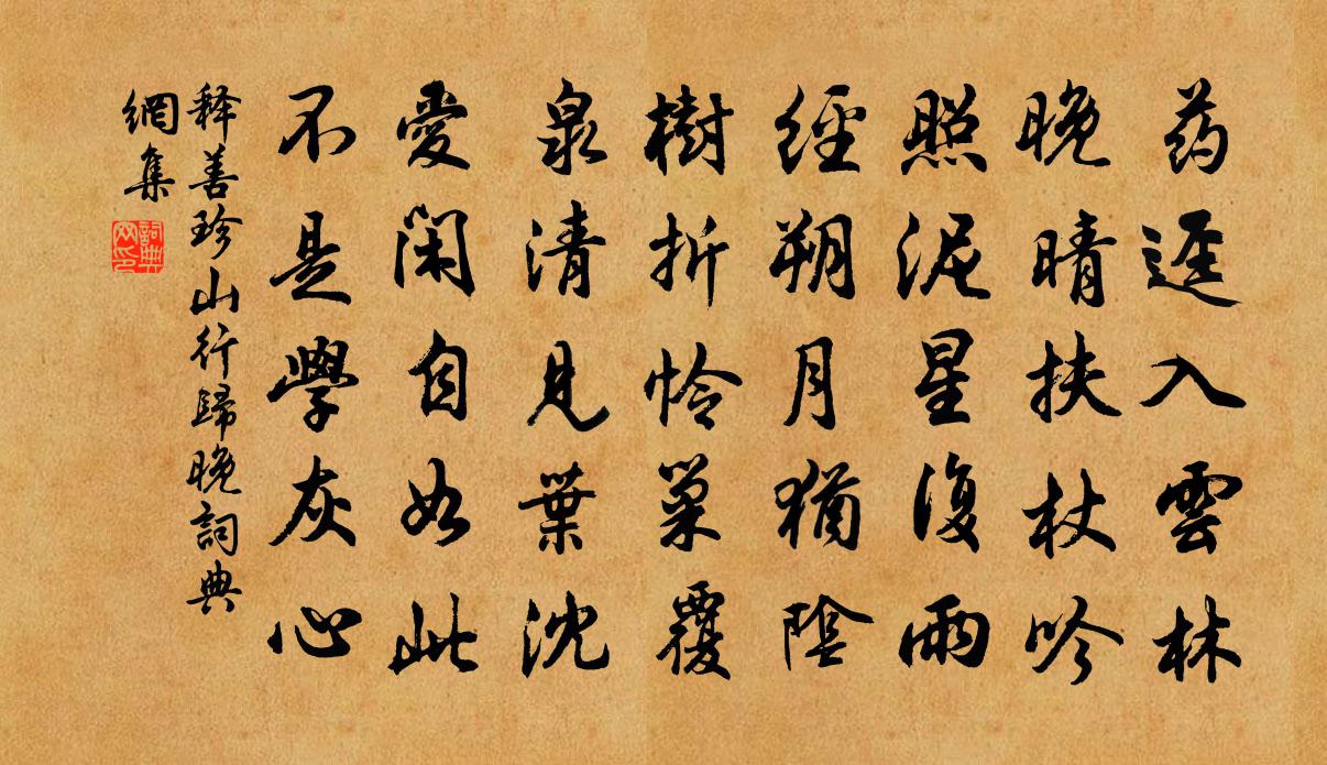 释善珍山行归晚书法作品欣赏