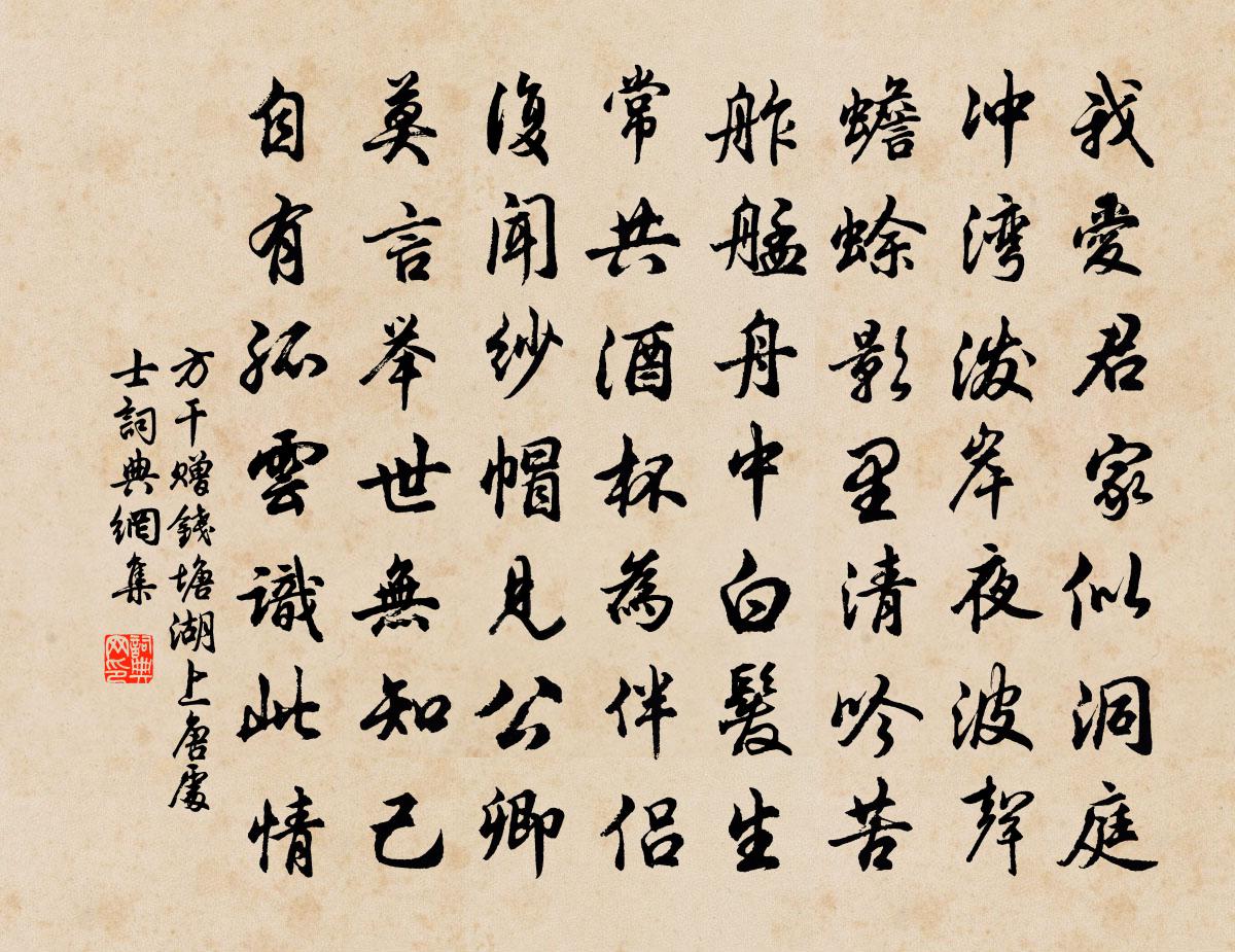 方干赠钱塘湖上唐处士书法作品欣赏