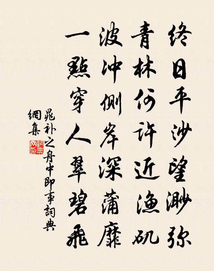 晁补之舟中即事书法作品欣赏