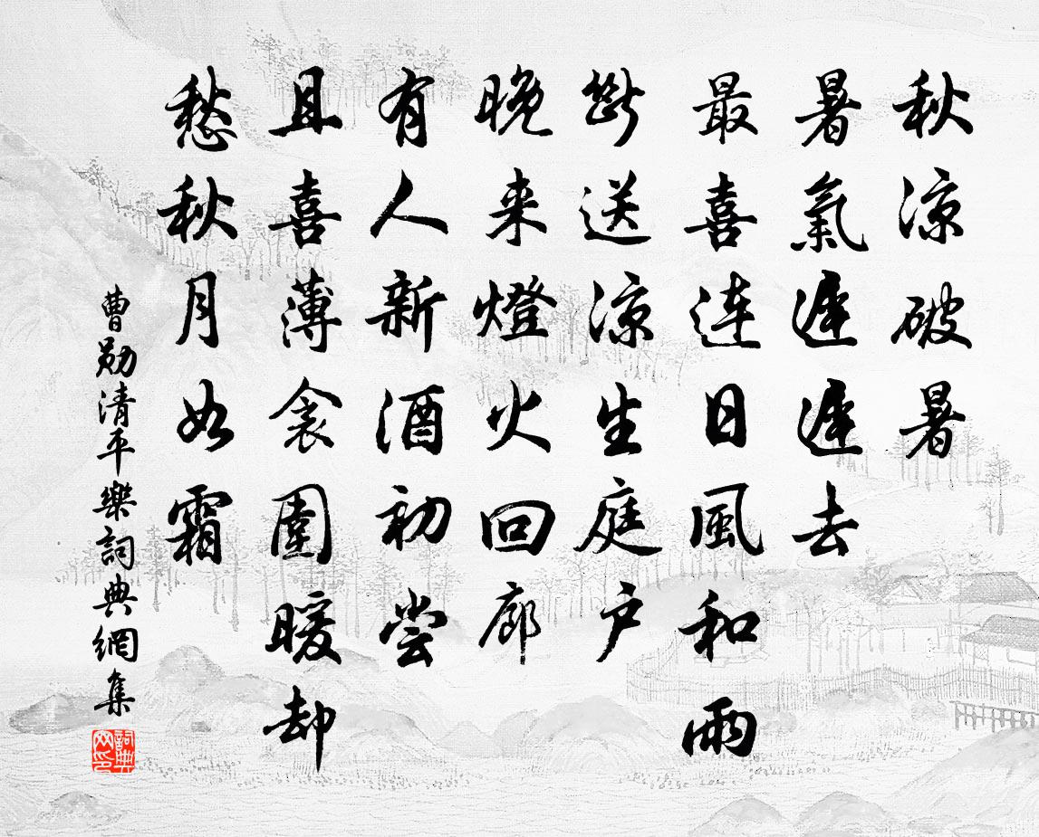 曹勋清平乐书法作品欣赏