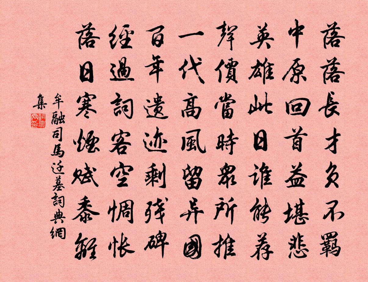 牟融司马迁墓书法作品欣赏