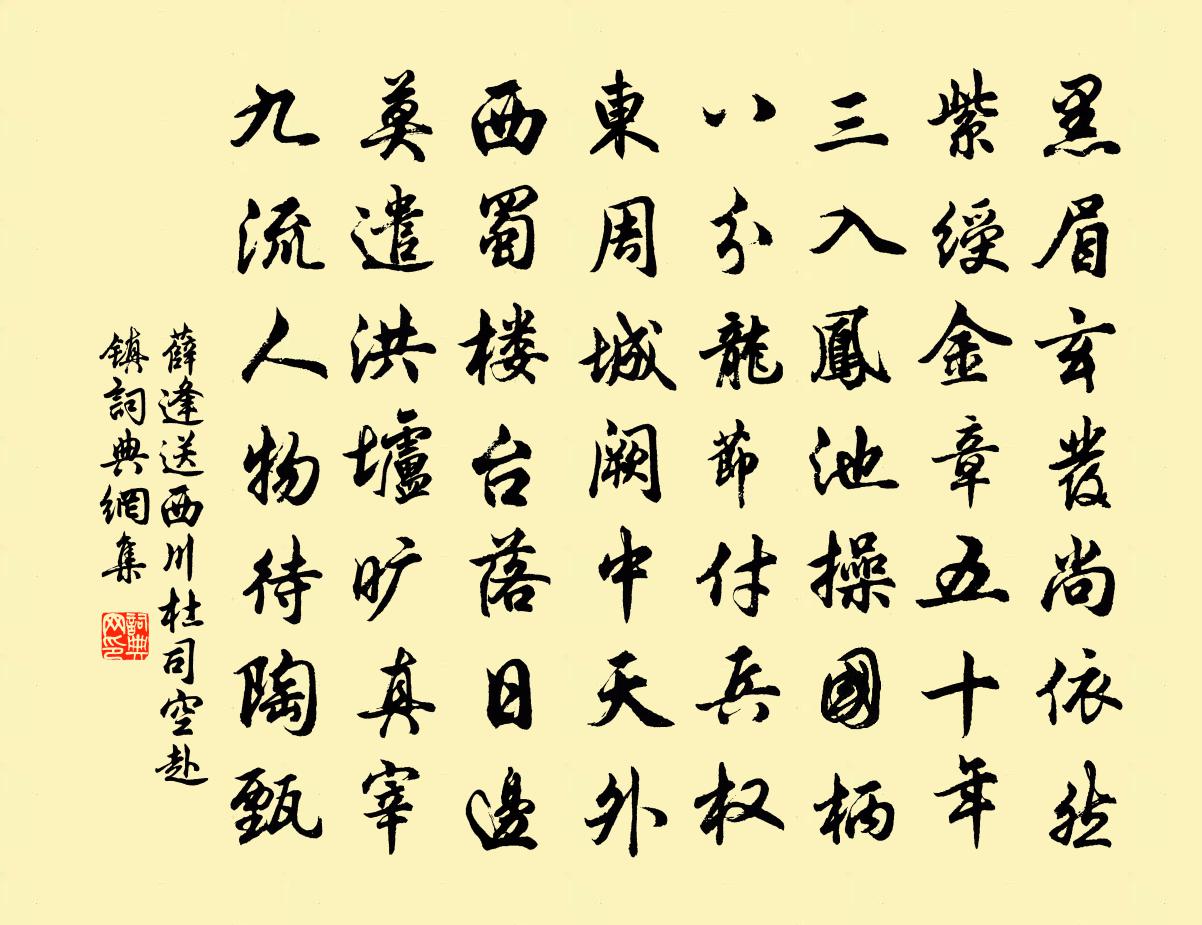 薛逢送西川杜司空赴镇书法作品欣赏