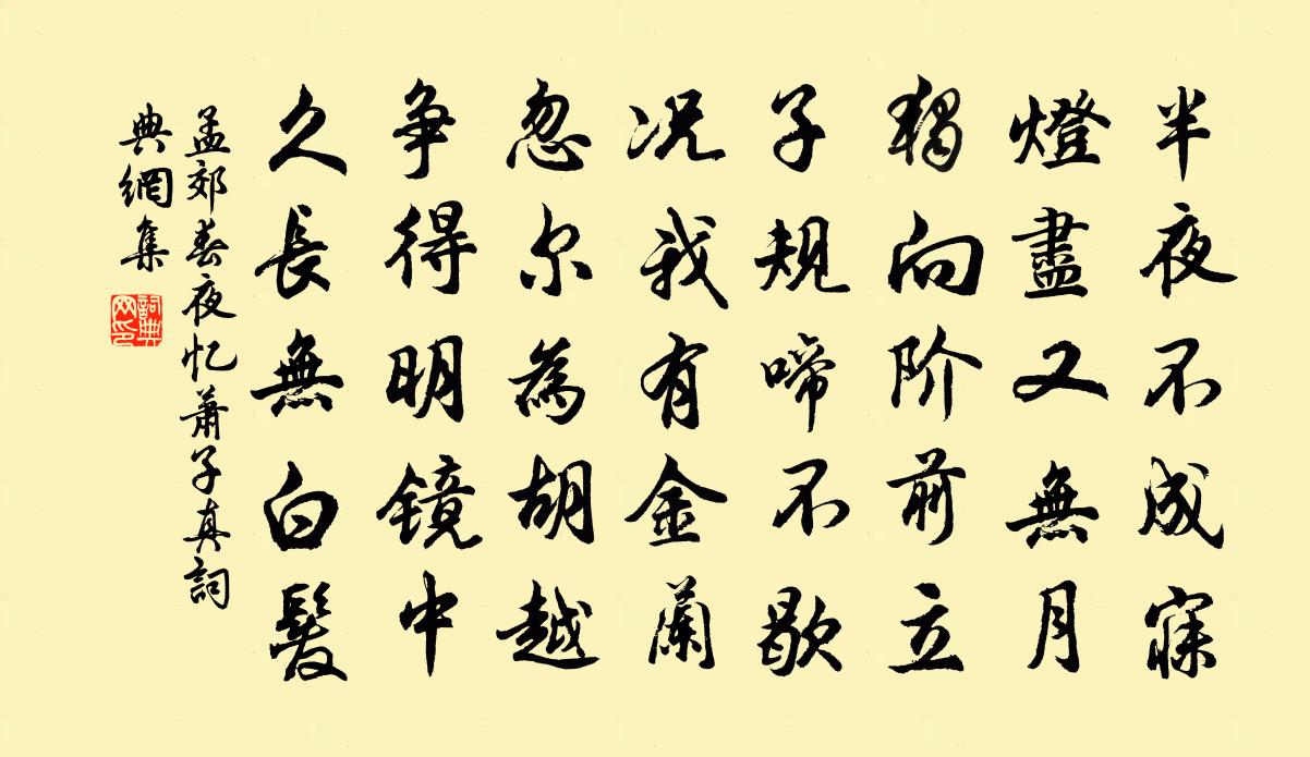 孟郊春夜忆萧子真书法作品欣赏