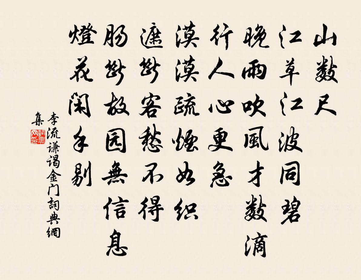 李流谦谒金门书法作品欣赏