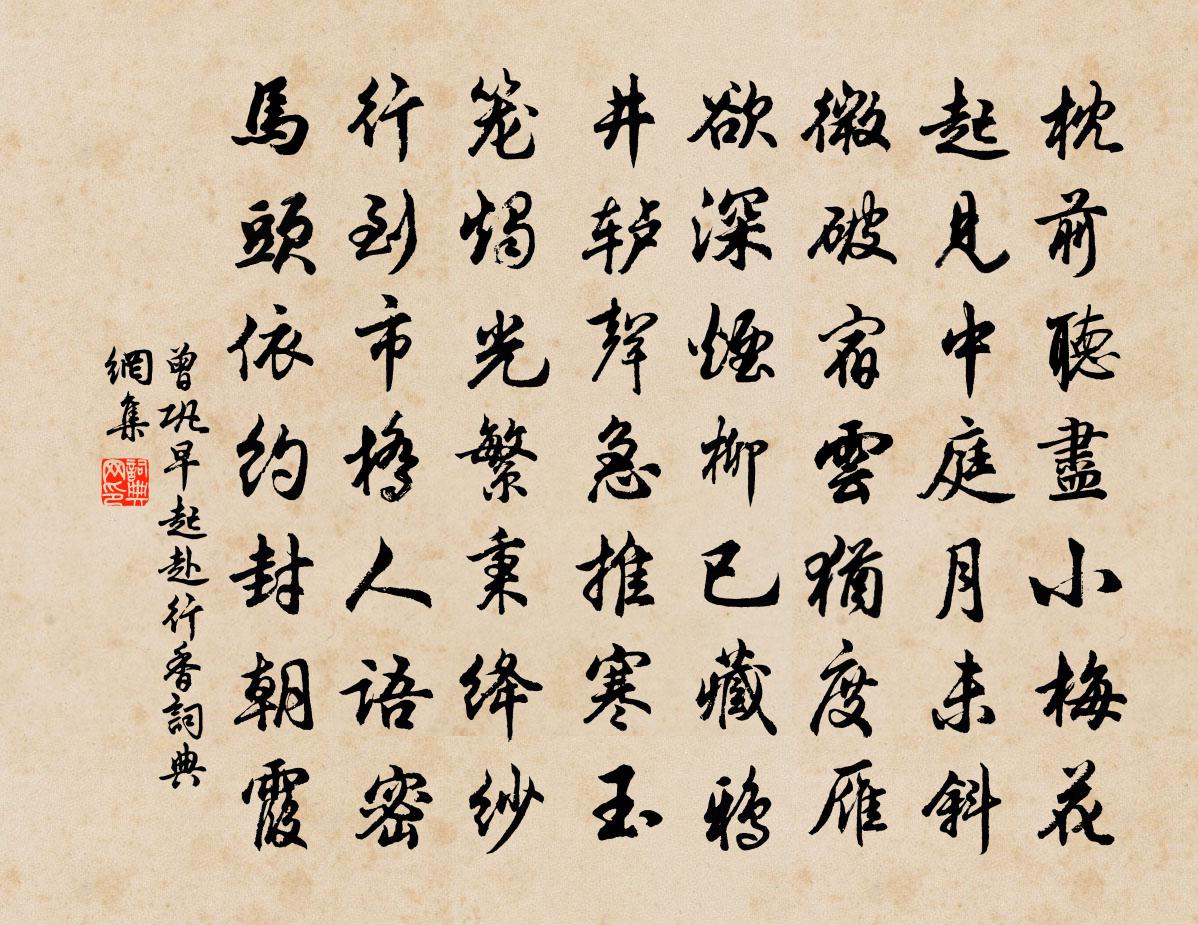 曾巩早起赴行香书法作品欣赏