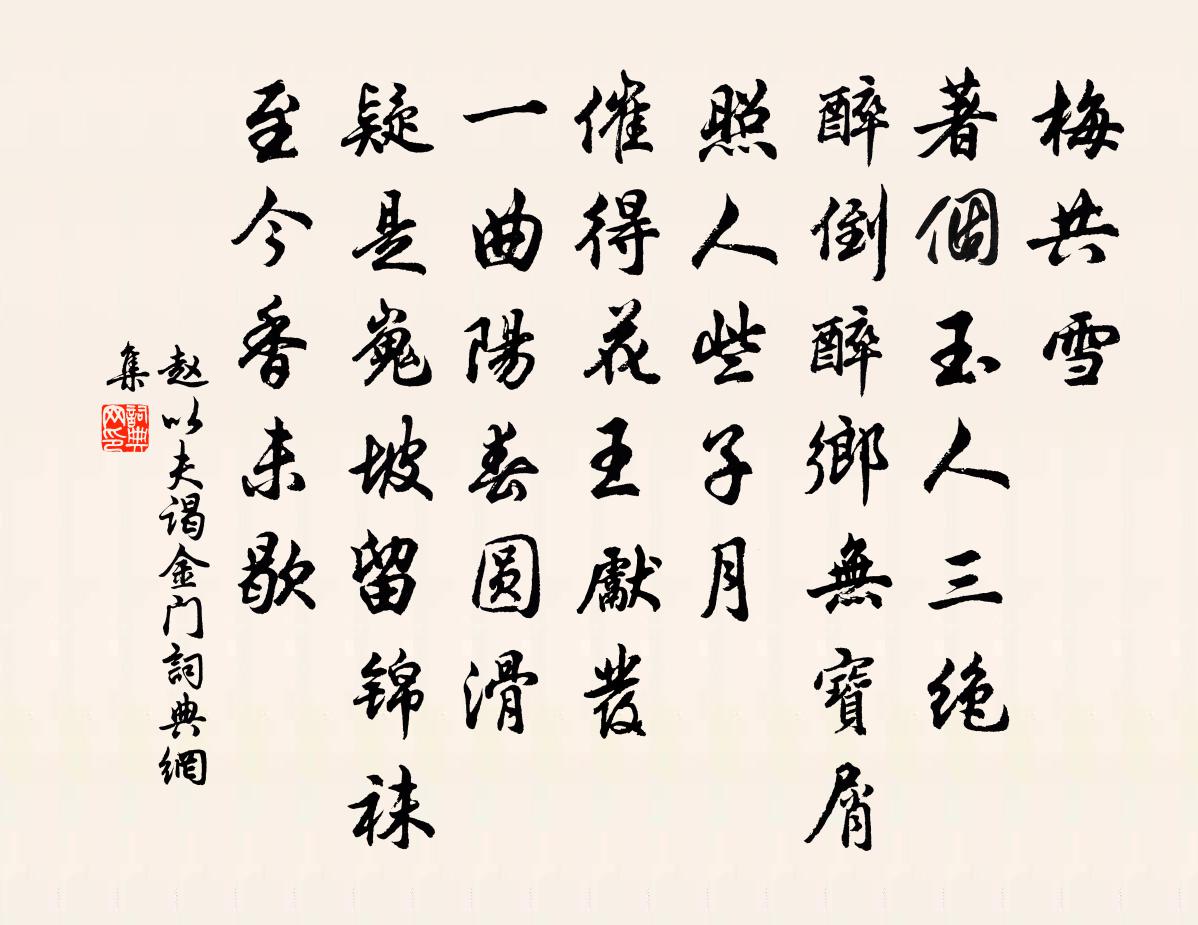 赵以夫谒金门书法作品欣赏