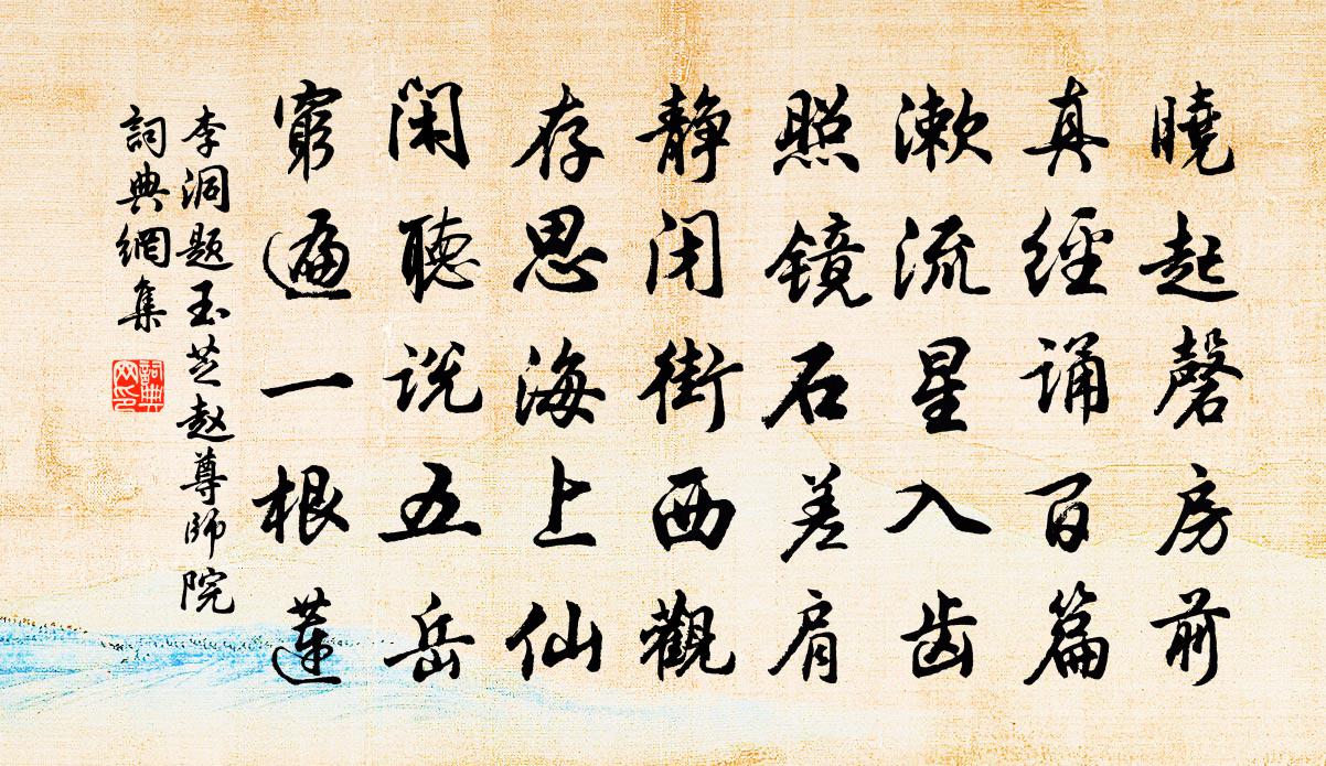 李洞题玉芝赵尊师院书法作品欣赏