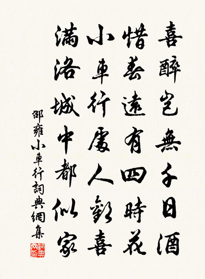 邵雍小车行书法作品欣赏