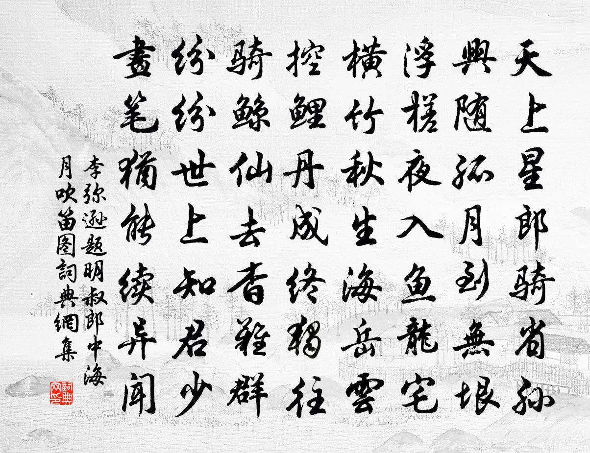 李弥逊题明叔郎中海月吹笛图书法作品欣赏