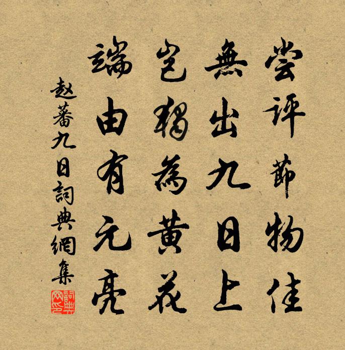 赵蕃九日书法作品欣赏