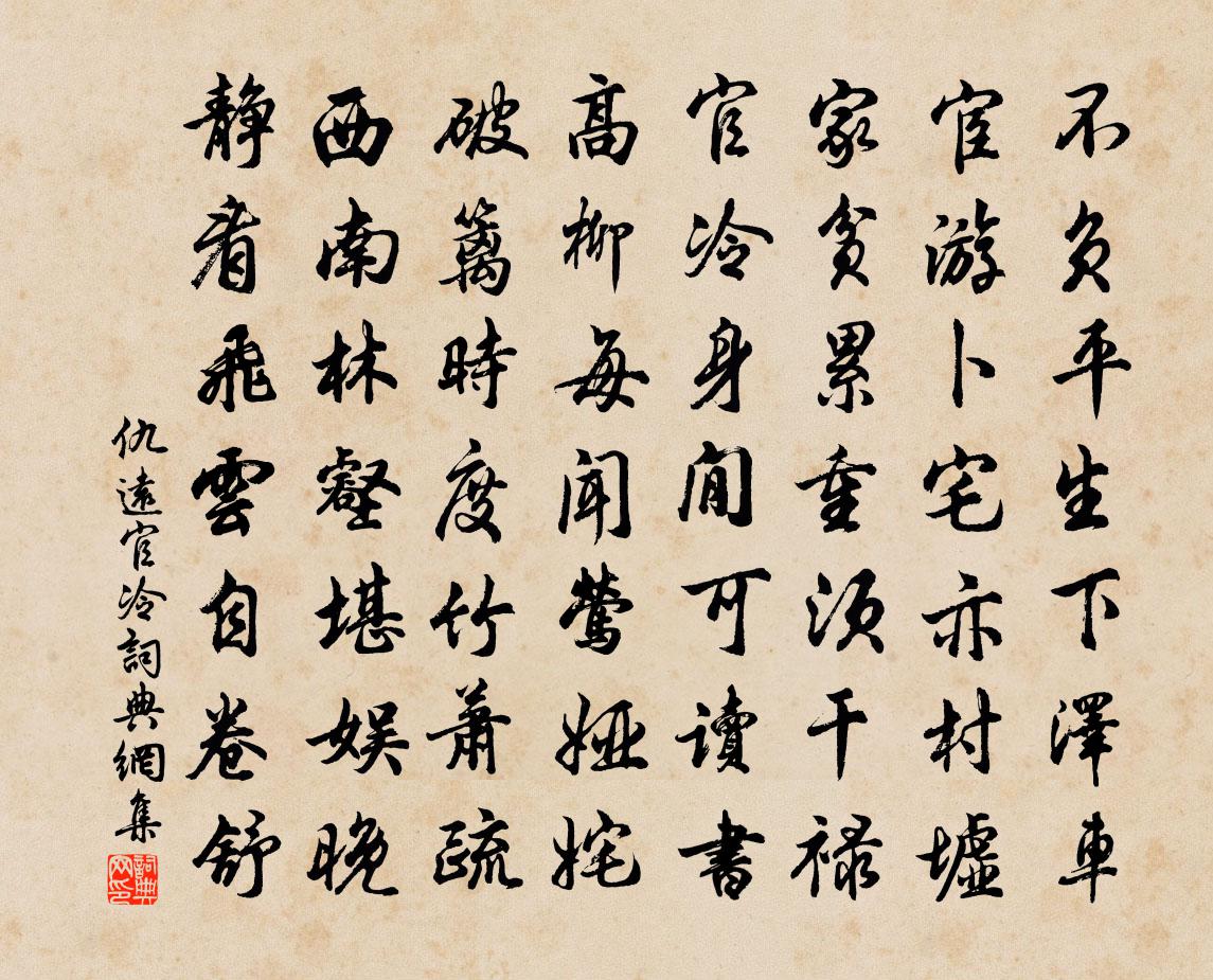 仇远官冷书法作品欣赏