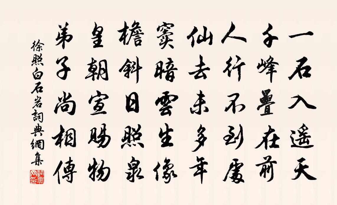 徐照白石岩书法作品欣赏