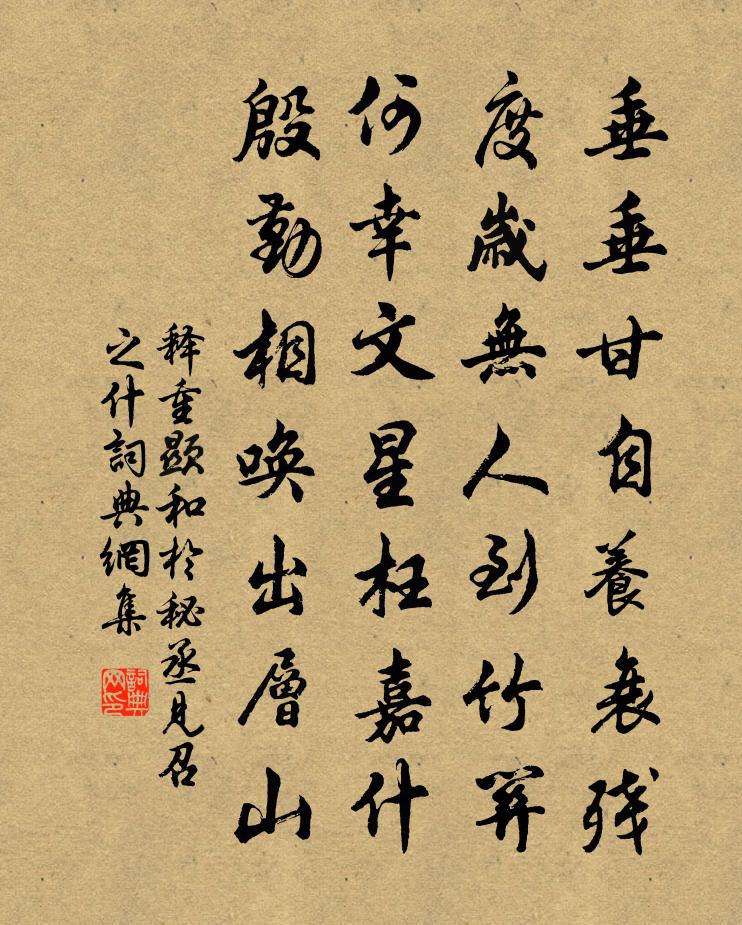 释重顯和于秘丞见召之什书法作品欣赏