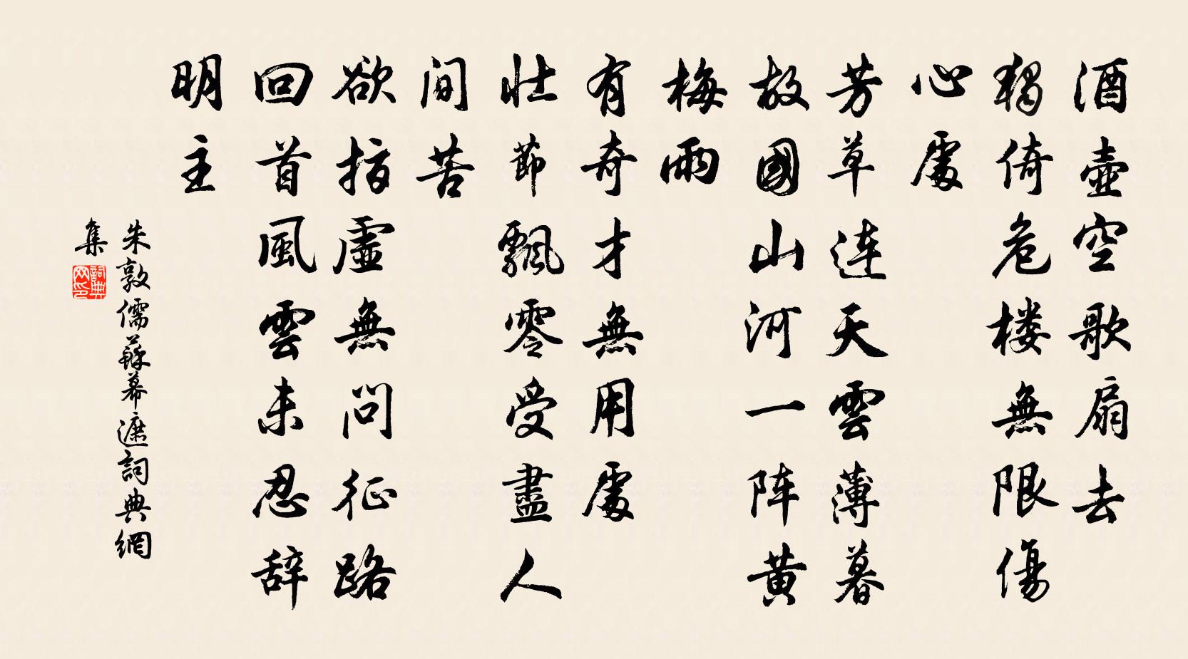 朱敦儒苏幕遮书法作品欣赏
