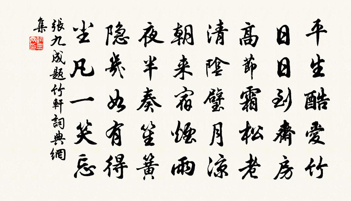 张九成题竹轩书法作品欣赏