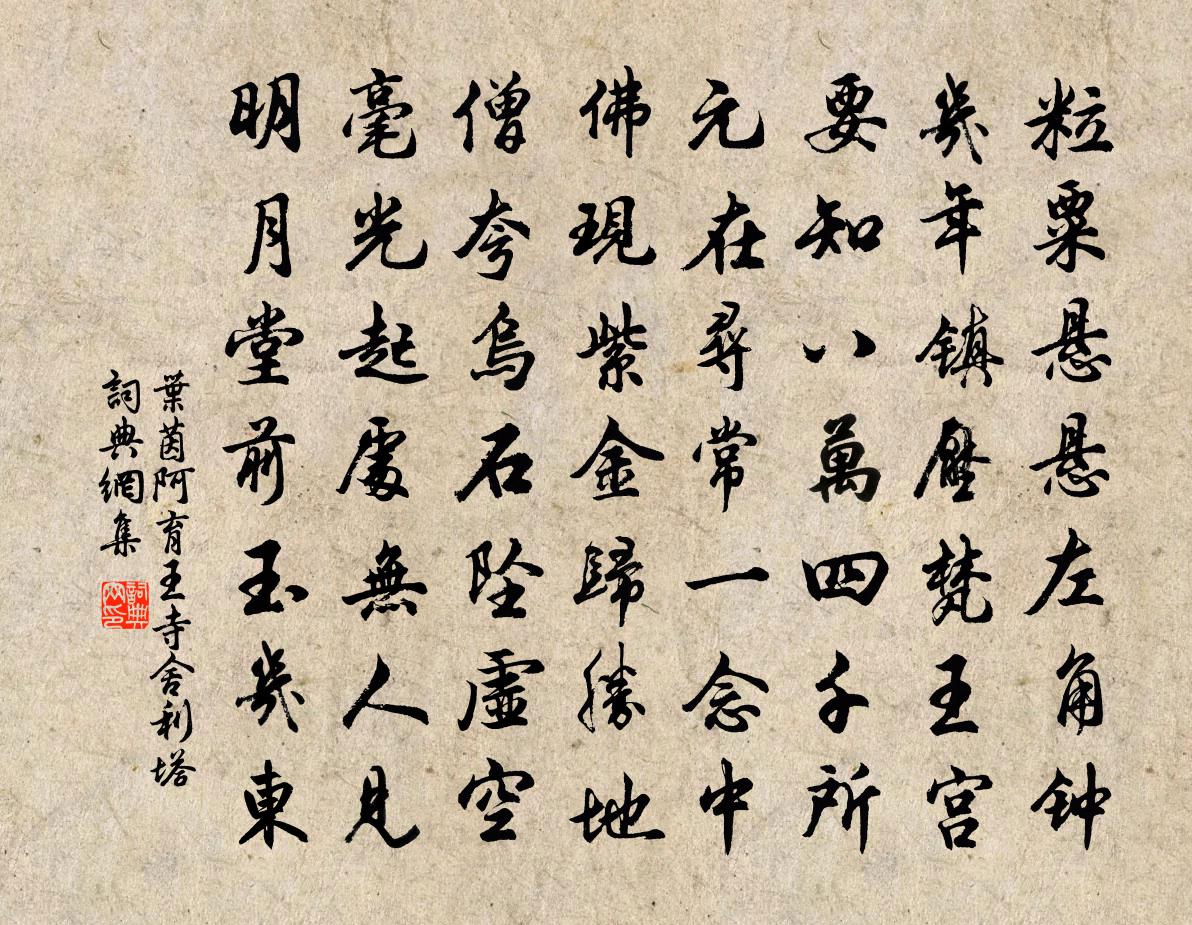 叶茵阿育王寺舍利塔书法作品欣赏