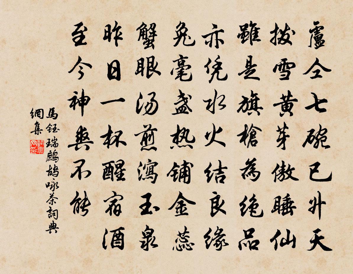 马钰瑞鹧鸪 咏茶书法作品欣赏