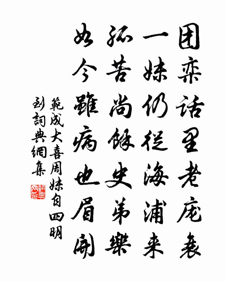 范成大喜周妹自四明到书法作品欣赏