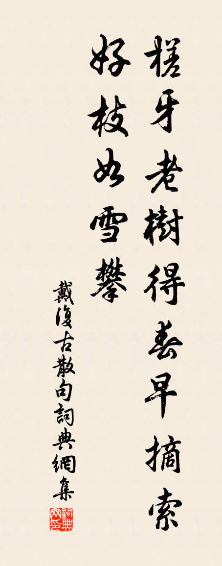 戴复古句书法作品欣赏