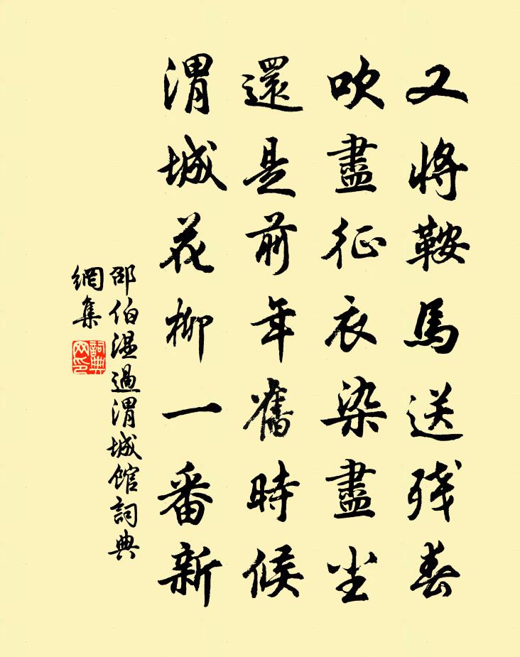 邵伯温过渭城馆书法作品欣赏