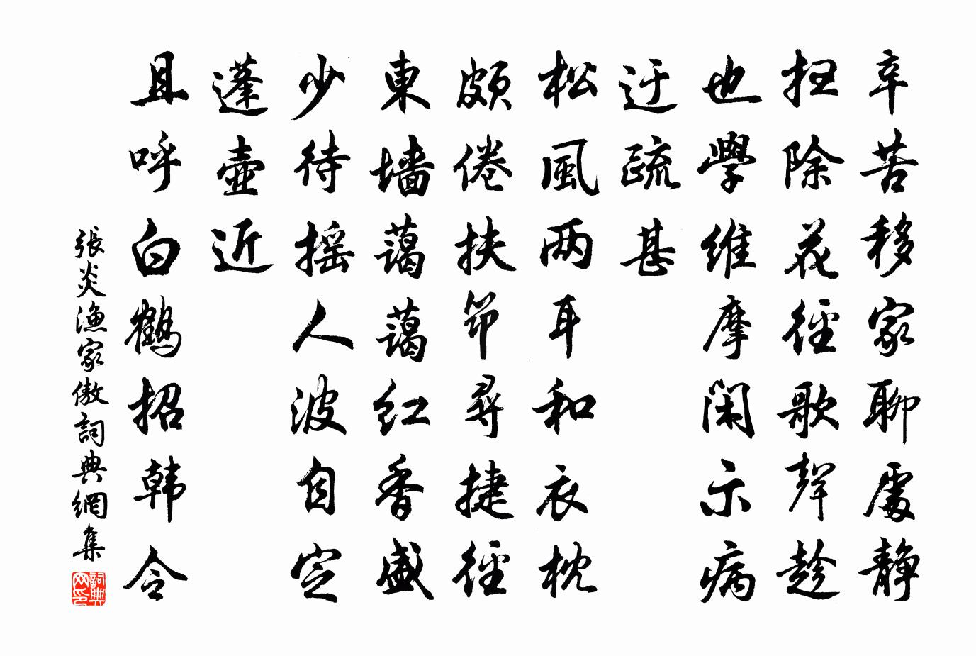 张炎渔家傲书法作品欣赏