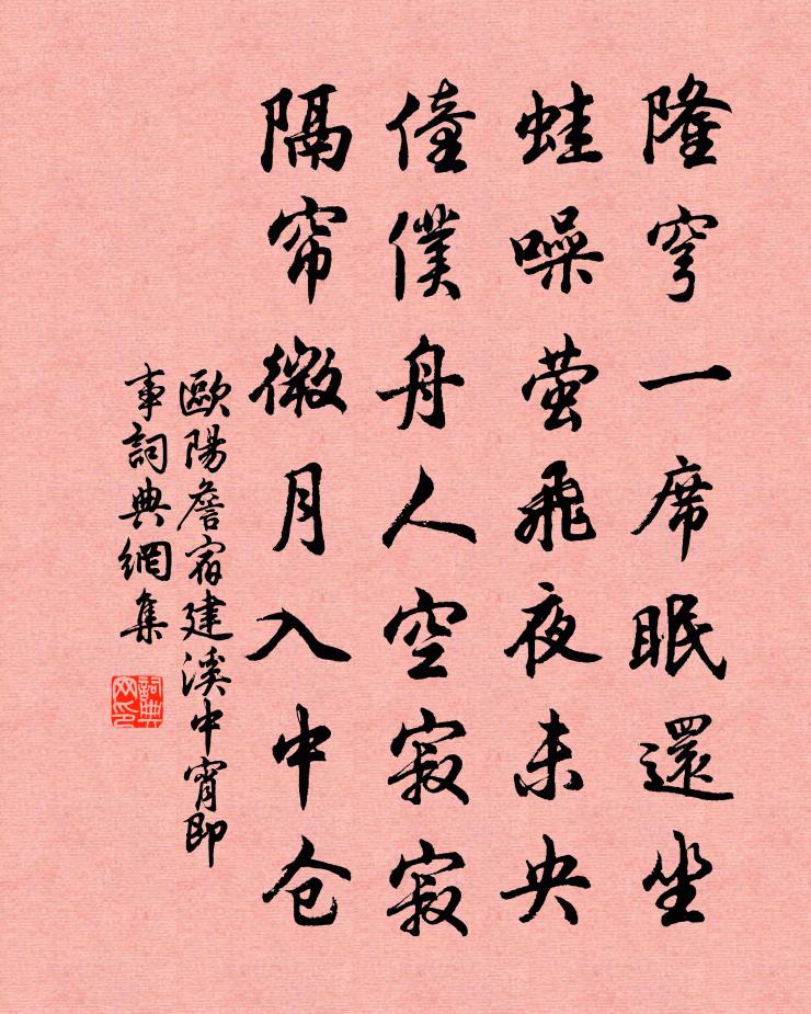 欧阳詹宿建溪中宵即事书法作品欣赏