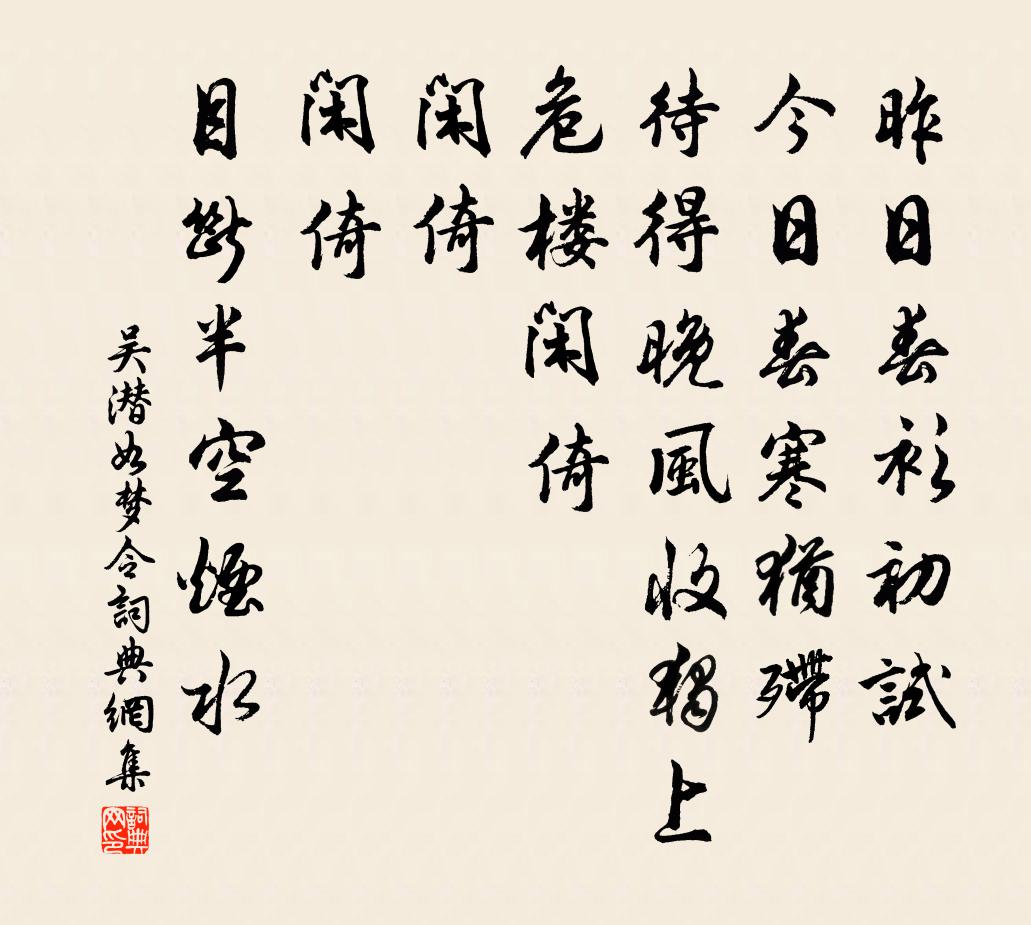 吴潜如梦令书法作品欣赏