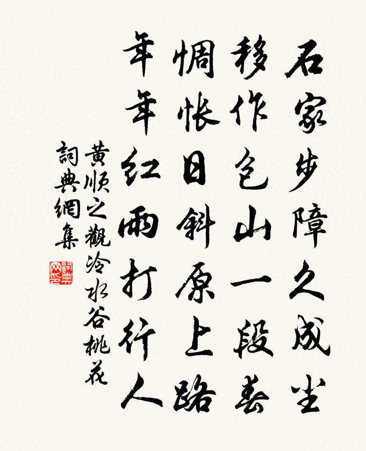 黄顺之观冷水谷桃花书法作品欣赏