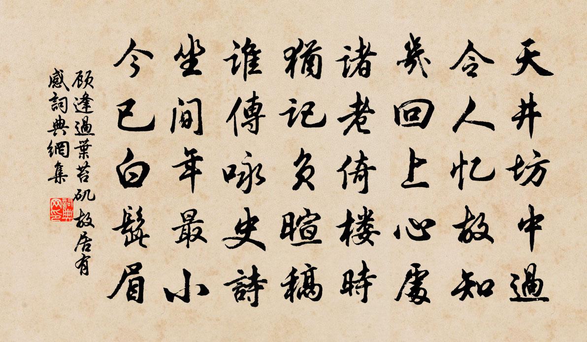 顾逢过叶苔矶故居有感书法作品欣赏