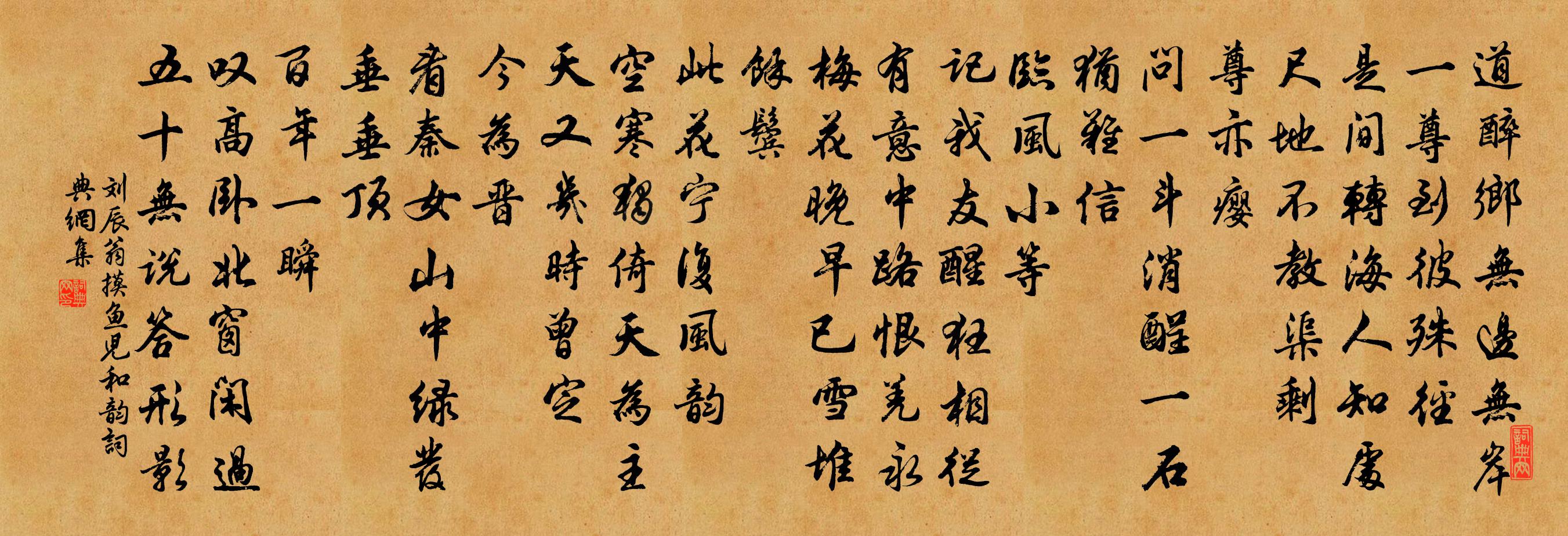 刘辰翁摸鱼儿（和韵）书法作品欣赏