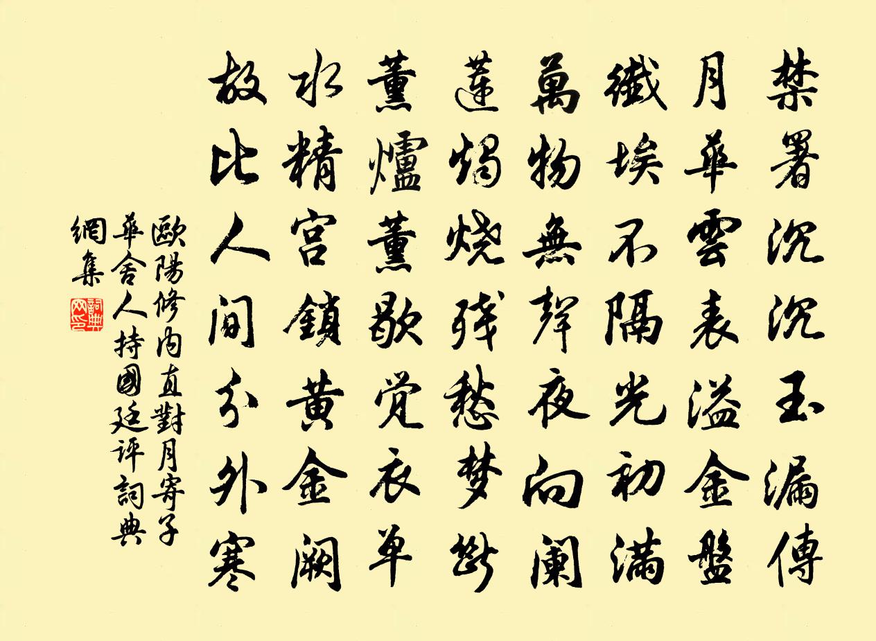 欧阳修内直对月寄子华舍人持国廷评书法作品欣赏