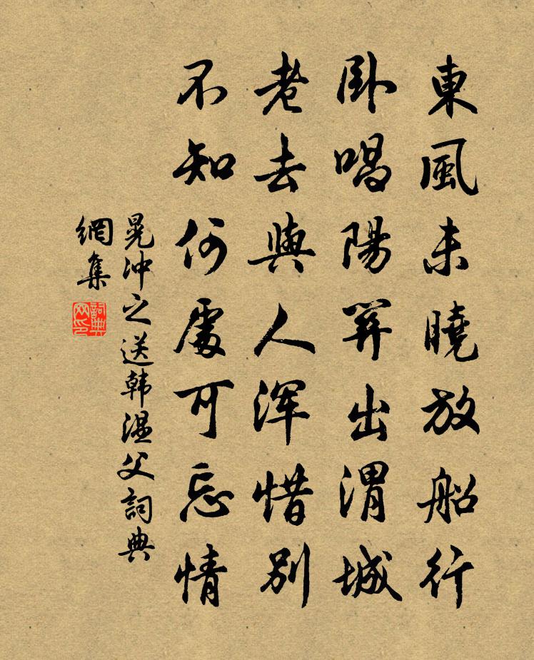 晃冲之送韩温父书法作品欣赏