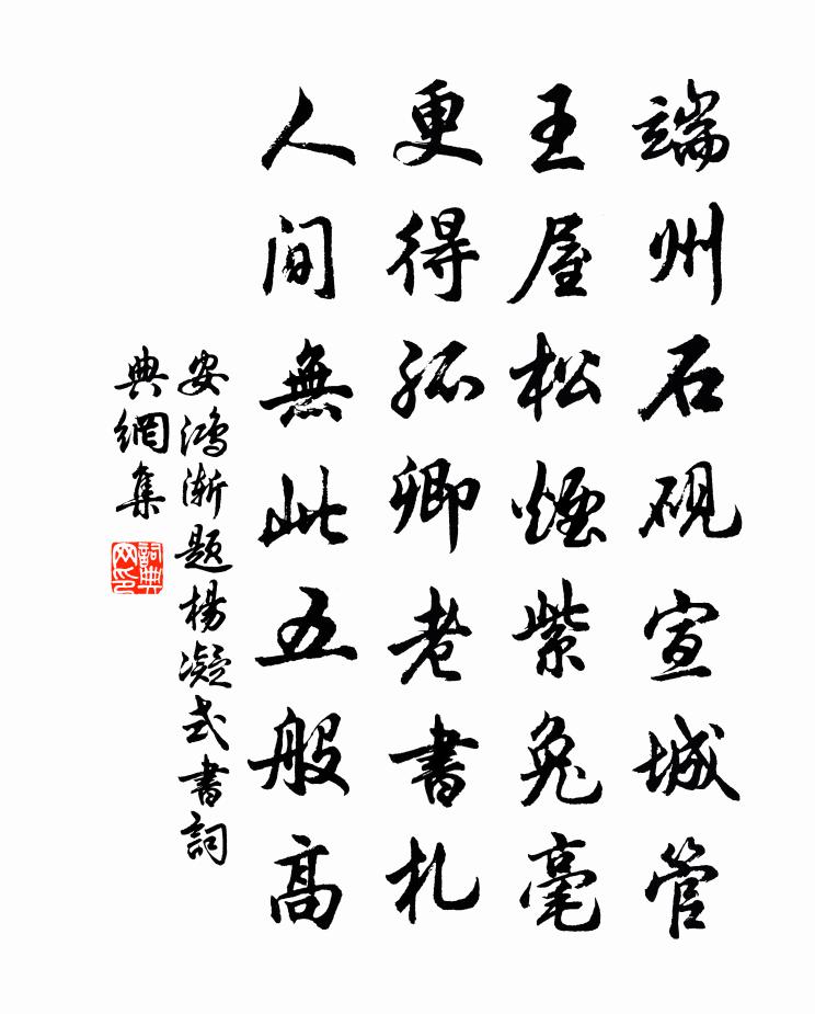 安鸿渐题杨凝式书书法作品欣赏