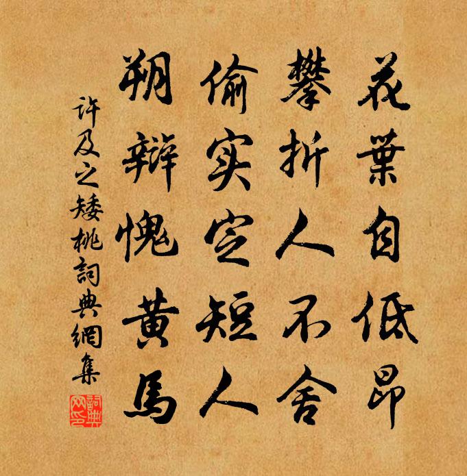许及之矮桃书法作品欣赏