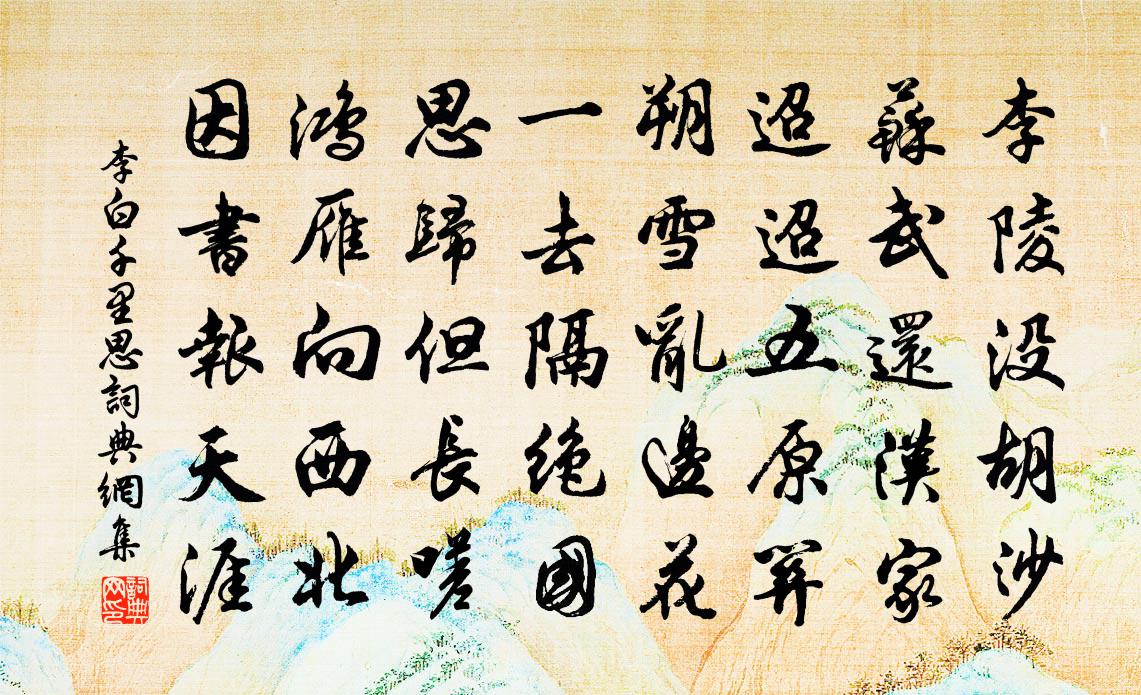 李白千里思书法作品欣赏
