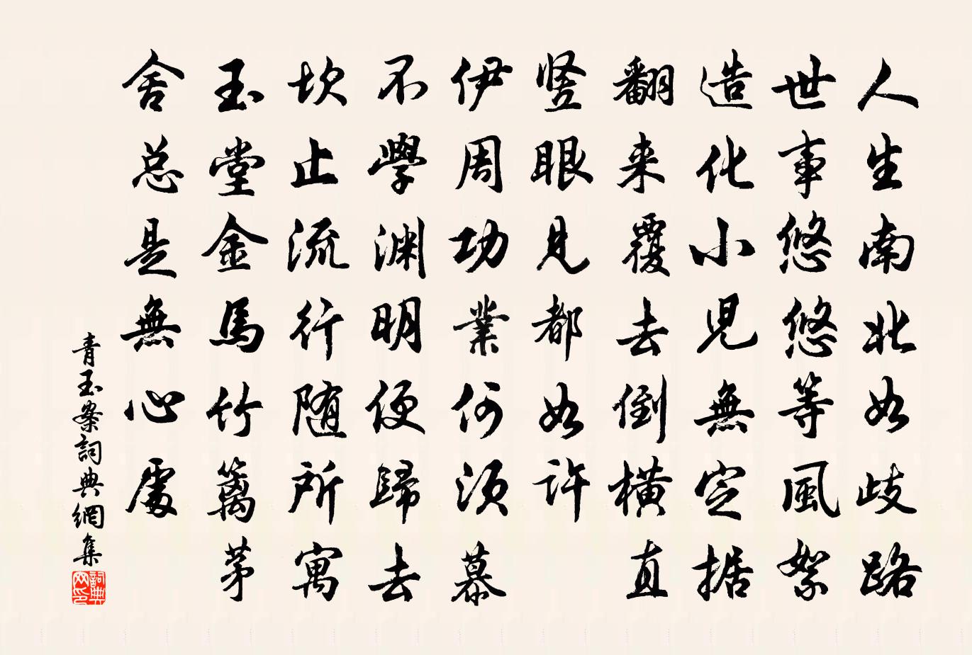 佚名青玉案书法作品欣赏