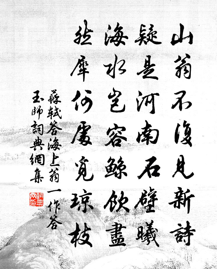 苏轼答海上翁（一作答玉师）书法作品欣赏
