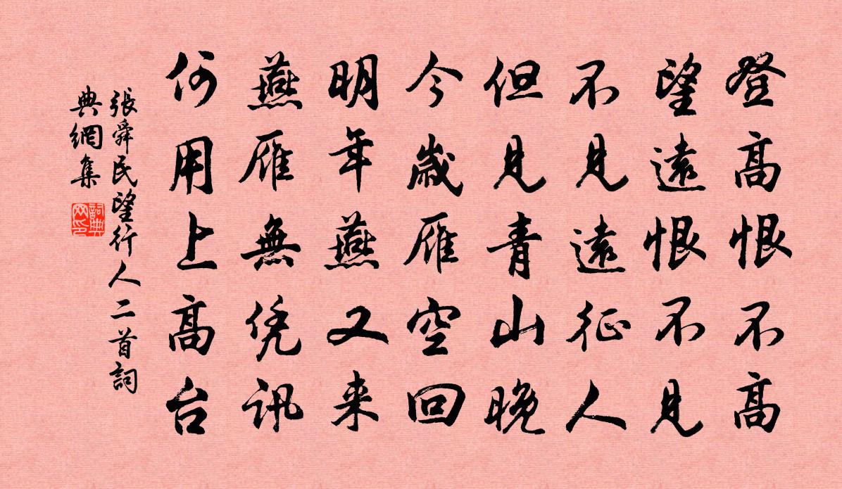 张舜民望行人二首书法作品欣赏