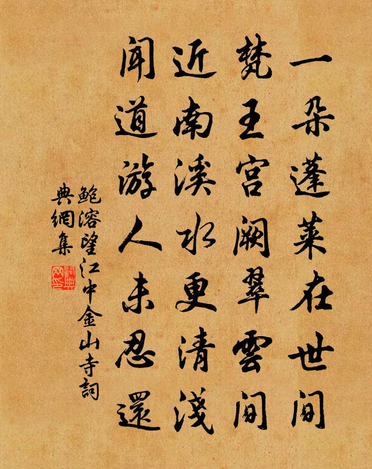 鲍溶望江中金山寺书法作品欣赏