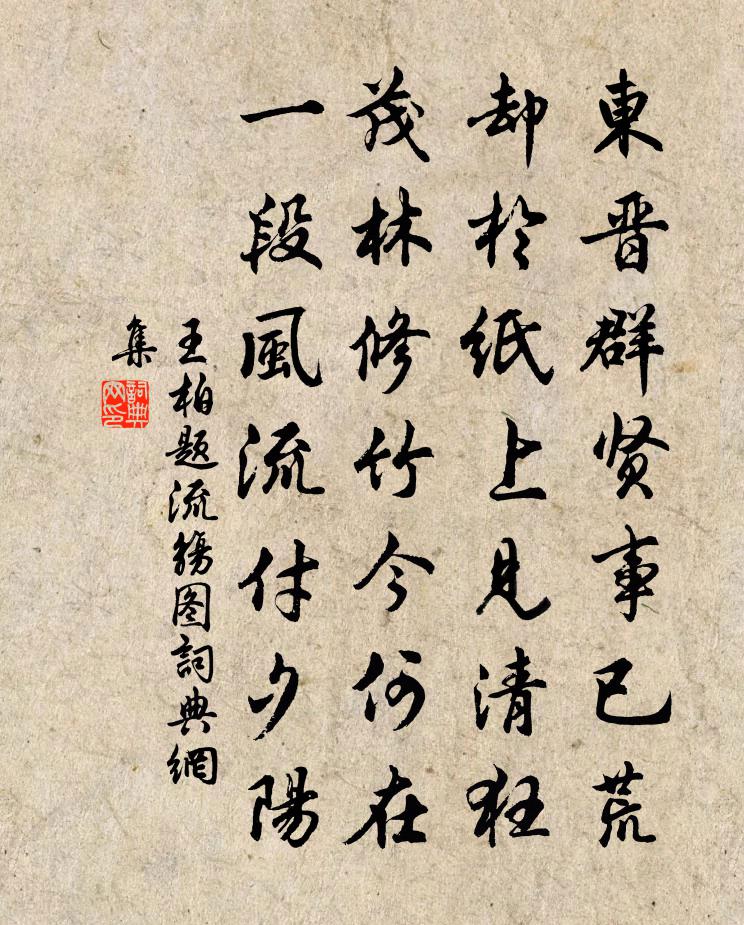 王柏题流觞图书法作品欣赏