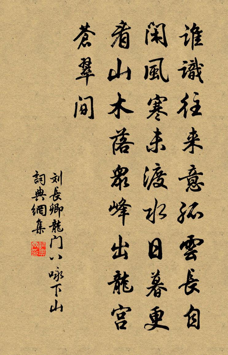 刘长卿龙门八咏下山书法作品欣赏