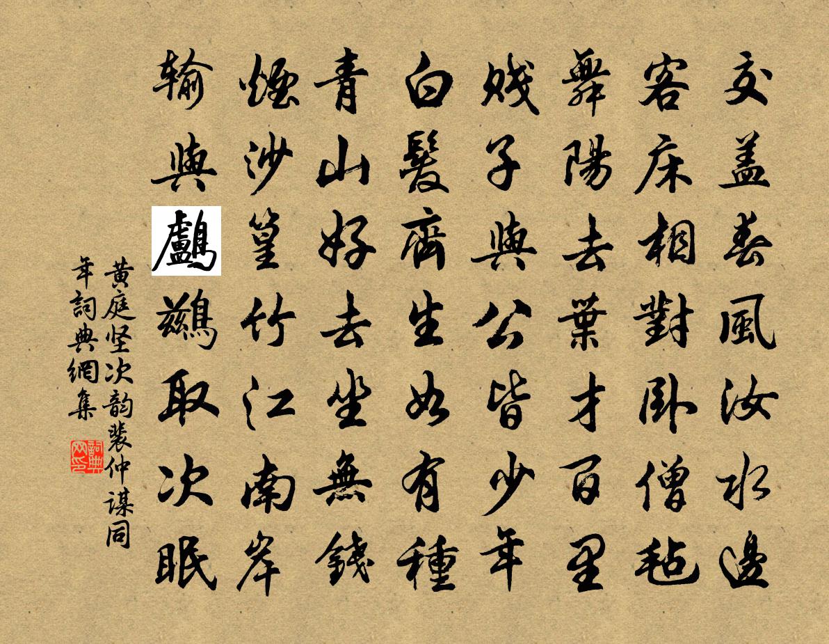 黄庭坚次韵裴仲谋同年书法作品欣赏