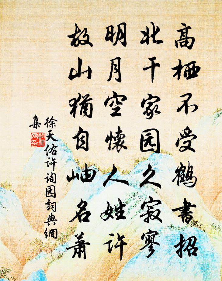 徐天佑许询园书法作品欣赏